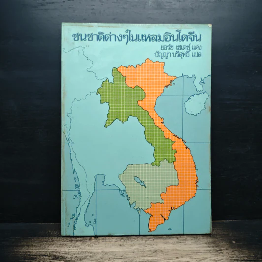 ชนชาติต่างๆในแหลมอินโดจีน - ยอร์ช เซเดซ์ รูปที่ 1