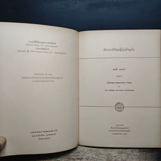 จักรวรรดินิยมญี่ปุ่นปัจจุบันระบบวงไพบูลย์มหาเอเชียบูรพา รูปที่ 6