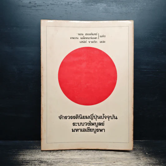 จักรวรรดินิยมญี่ปุ่นปัจจุบันระบบวงไพบูลย์มหาเอเชียบูรพา รูปที่ 1