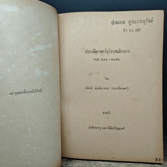 ประวัติศาสตร์ ยุโรปสมัยกลาง ค.ศ.476-1453 - ทวีศักดิ์ ล้อมลิ้ม รูปที่ 6