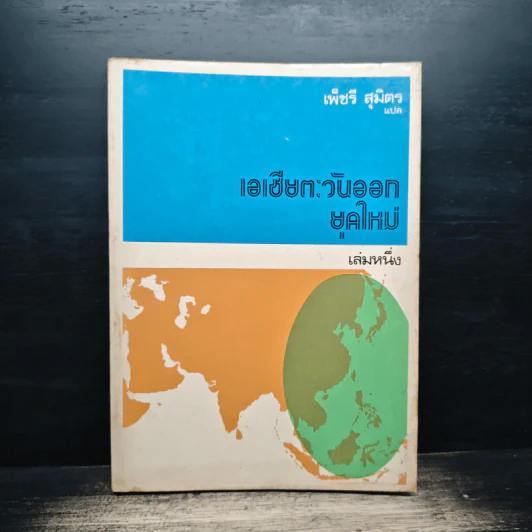 เอเชียตะวันออกยุคใหม่ เล่ม 1 - เพ็ชรี สุมิตร รูปที่ 1