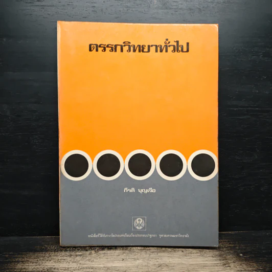 ตรรกวิทยาทั่วไป - กีรติ บุญเจือ รูปที่ 1