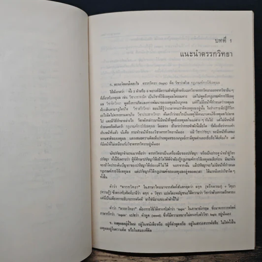 ตรรกวิทยาทั่วไป - กีรติ บุญเจือ รูปที่ 8