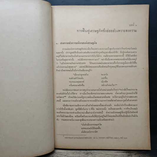 ประวัติศาสตร์ไทย สมัย พ.ศ.2352-2453 ด้านเศรษฐกิจ - ชัย เรืองศิลป์ รูปที่ 8