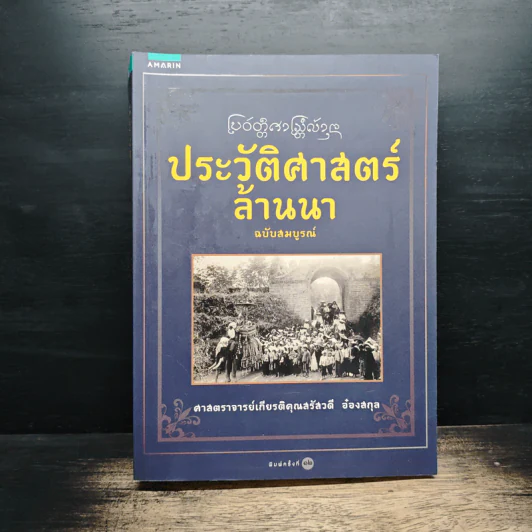 ประวัติศาสตร์ล้านนา ฉบับสมบูรณ์ - ศาสตราจารย์เกียรติคุณสรัสวดี อ้องสกุล รูปที่ 1