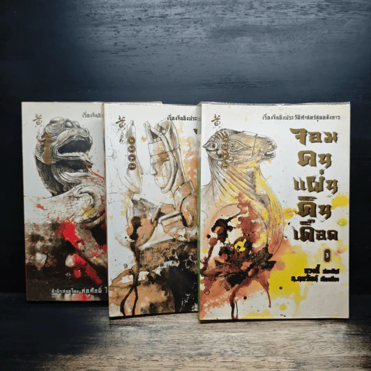 จอมคนแผ่นดินเดือด เล่ม 1-3 - หวงอี้, น.นพรัตน์ รูปที่ 1
