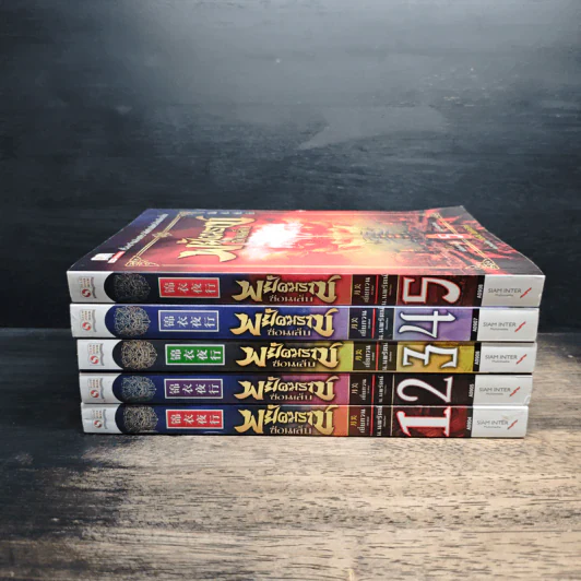 พยัคฆราชซ่อนเล็บ เล่ม 1-5 - เยี่ยกวน, น.นพรัตน์ รูปที่ 2