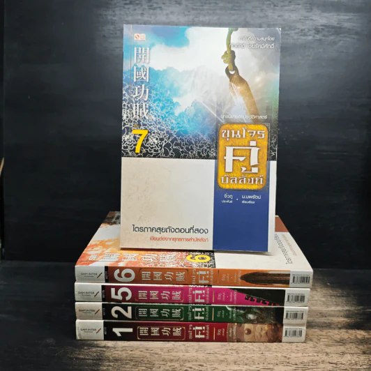 ขุนโจรคู่บัลลังก์ เล่ม 1,2-5,6,7 - น.นพรัตน์ รูปที่ 1