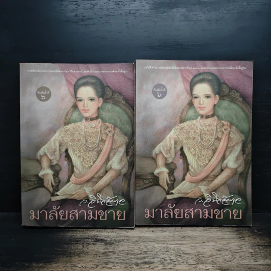 มาลัยสามชาย 2 เล่มจบ - ว.วินิจฉัยกุล รูปที่ 1