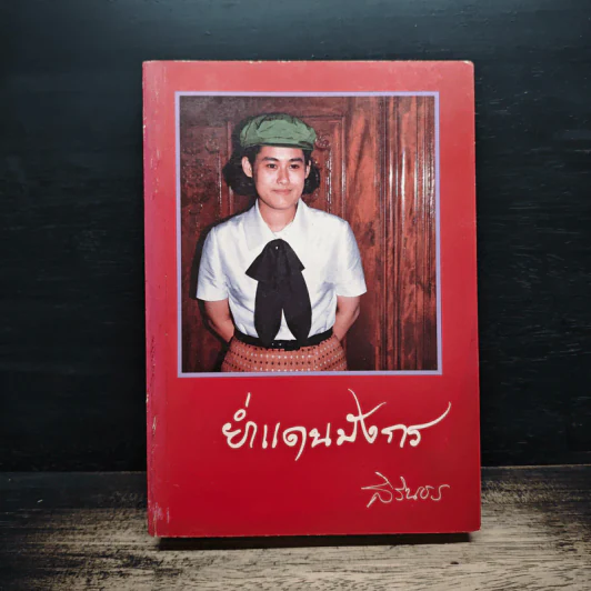 ย่ำแดนมังกร - สิรินธร รูปที่ 1