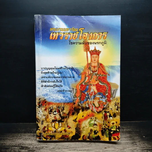 พระบรมมหารัตนเทวราชโองการ ไขความลับของนรกภูมิ รูปที่ 1