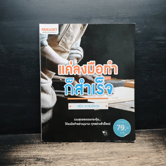 แค่ลงมือก็สำเร็จ - สมิต อาชวนิจกุล รูปที่ 1