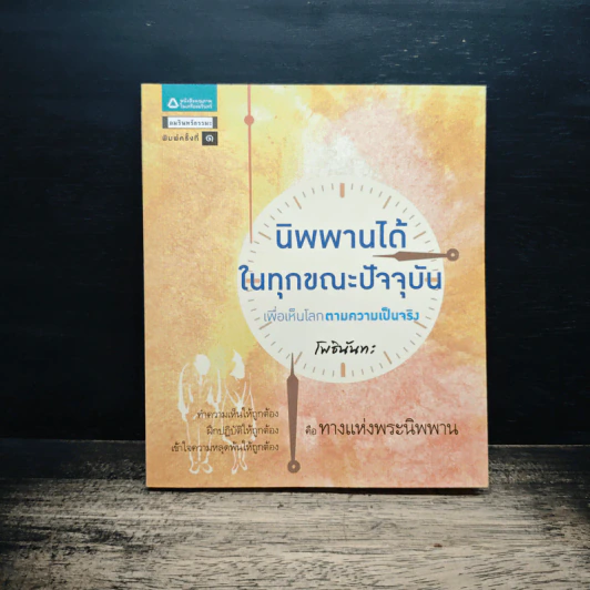 นิพพานได้ในทุกขณะปัจจุบัน เพื่อเห็นโลกตามความเป็นจริง - โพธินันทะ รูปที่ 1