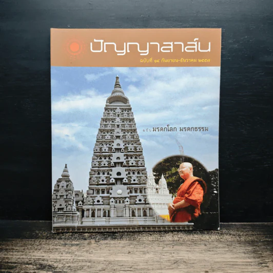 ปัญญาสาส์น ฉบับที่ 14 ก.ย.-ธ.ค.2557 ฉบับมรดกโลก มรดกธรรม รูปที่ 1
