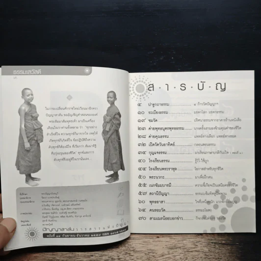 ปัญญาสาส์น ฉบับที่ 14 ก.ย.-ธ.ค.2557 ฉบับมรดกโลก มรดกธรรม รูปที่ 6