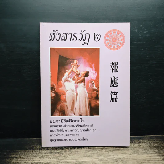 สังสารวัฏ 2 รูปที่ 1