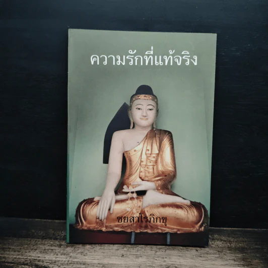 ความรักที่แท้จริง - ชยสาโรภิกขุ รูปที่ 1