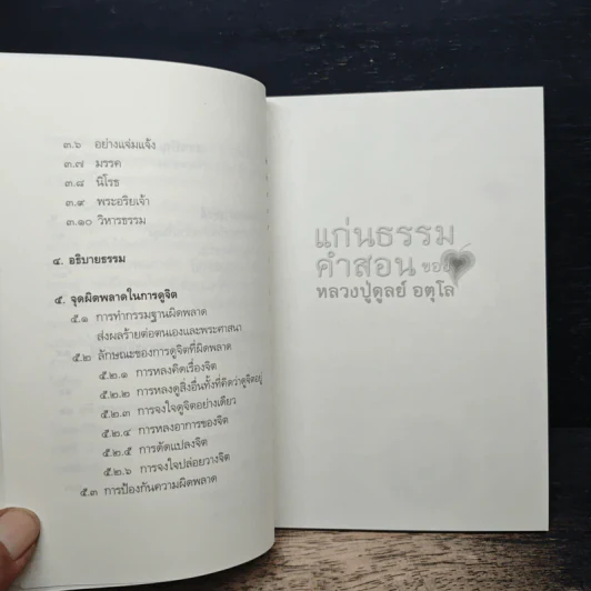 แก่นธรรมคำสอน ของ หลวงปู่ดูลย์ อตุโล - หลวงพ่อปราโมทย์ ปาโมชโช รูปที่ 8