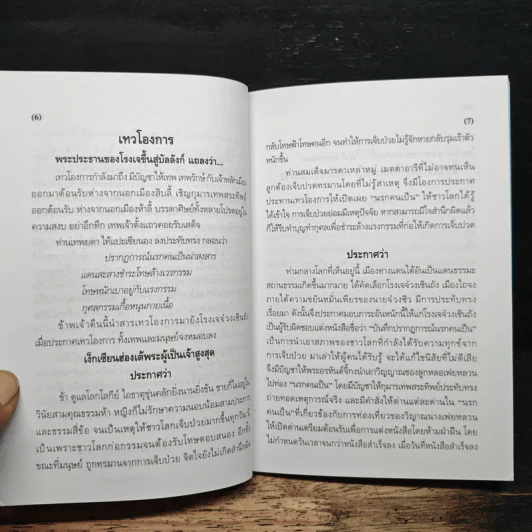 บันทึกปรากฏการณ์ นำโดย พระอรหันต์จี้กง - ทพ. บัญชา ศิริไกร รูปที่ 8