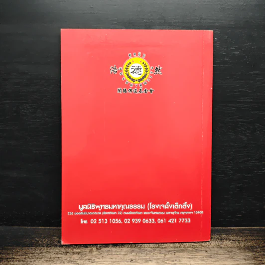 บันทึกปรากฏการณ์ นำโดย พระอรหันต์จี้กง - ทพ. บัญชา ศิริไกร รูปที่ 2