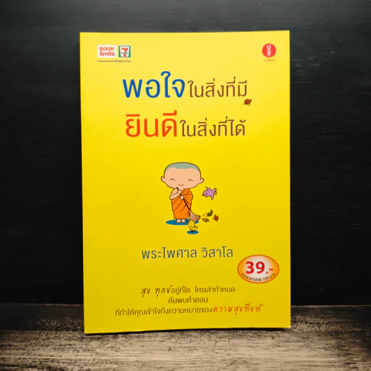 พอใจในสิ่งที่มี ยินดีในสิ่งที่ได้ - พระไพศาล วิสาโล รูปที่ 1