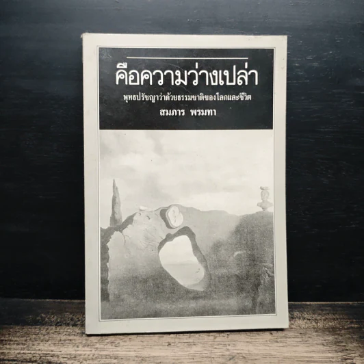 คือความว่างเปล่า - สมภาร พรมทา รูปที่ 1