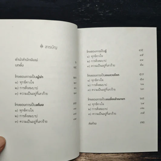 ผิดที่ไม่รู้ - ดังตฤณ รูปที่ 7