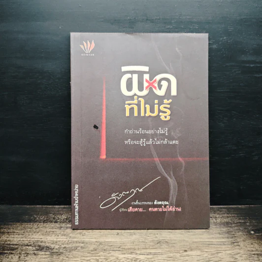 ผิดที่ไม่รู้ - ดังตฤณ รูปที่ 1