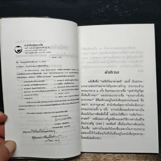 เหนือวิทยาศาสตร์ - พุทธทาสภิกขุ รูปที่ 7