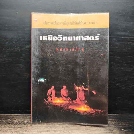 เหนือวิทยาศาสตร์ - พุทธทาสภิกขุ รูปที่ 1