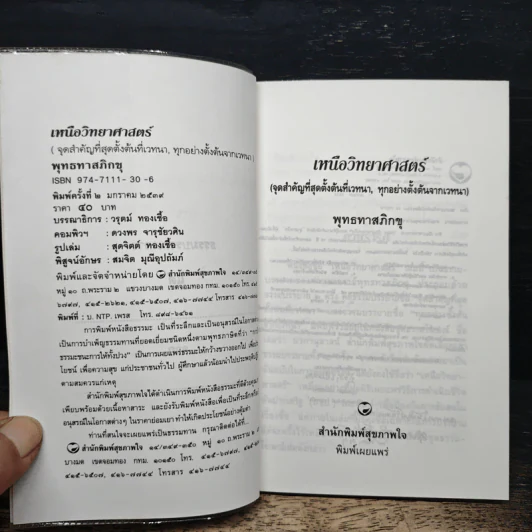 เหนือวิทยาศาสตร์ - พุทธทาสภิกขุ รูปที่ 6