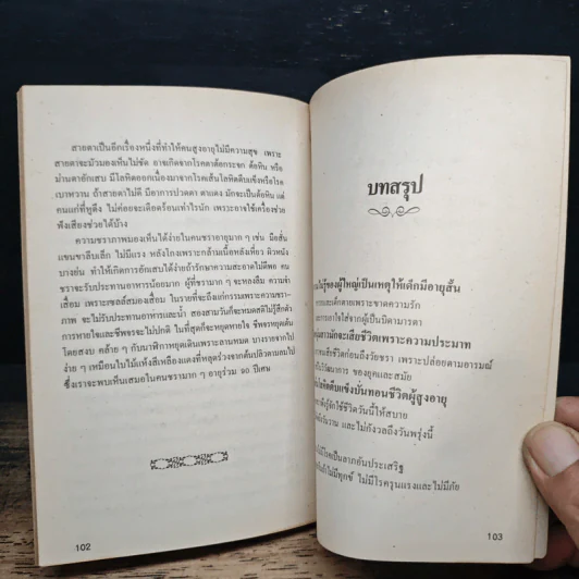 วิธีปฎิบัติตนให้มีอายุยืน - พ.ต.อ. นายแพทย์กรณ์กิจ มุทิรางกูร รูปที่ 8