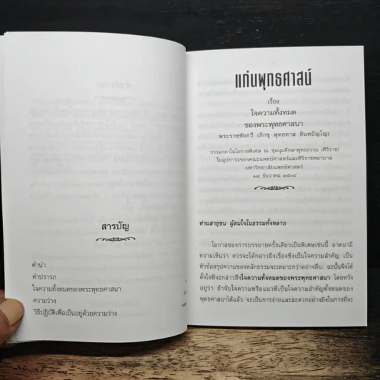 แก่นพุทธศาสนา - พุทธทาสภิกขุ รูปที่ 7