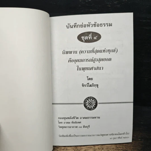 บันทึกย่อหัวข้อธรรม ชุดที่ 4 รูปที่ 6