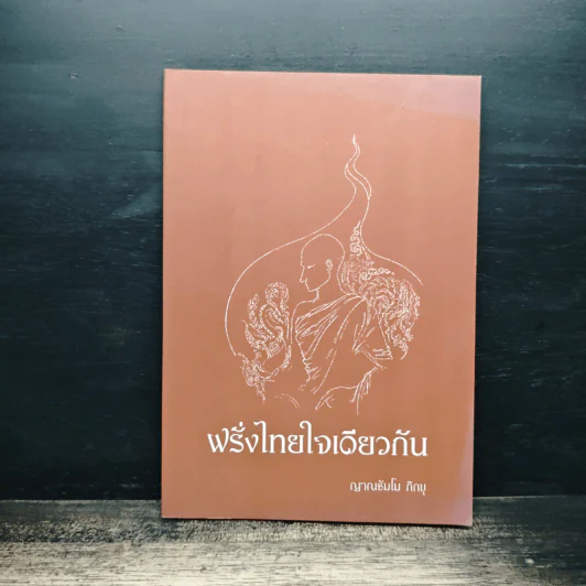 ฝรั่งไทยใจเดียวกัน - ญาณธัมโม ภิกขุ รูปที่ 1
