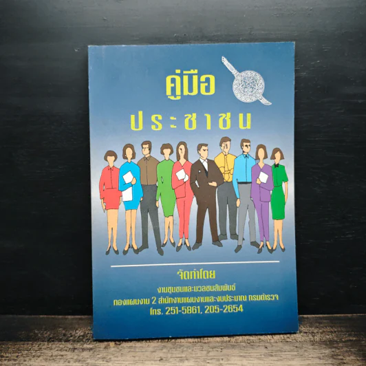 คู่มือประชาชน รูปที่ 1