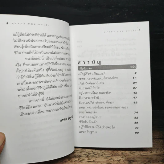 ธรรมะ ชนะ มะเร็ง - อรทัย ชัยฐานียชาติ รูปที่ 7