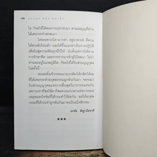 ธรรมะ ชนะ มะเร็ง - อรทัย ชัยฐานียชาติ รูปที่ 9