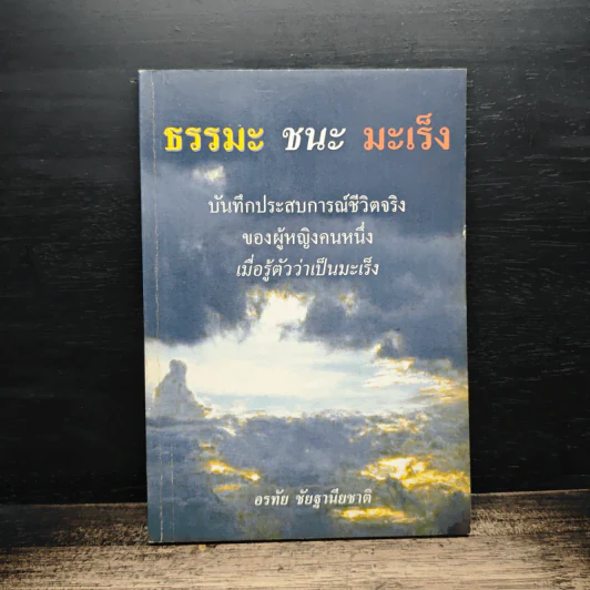 ธรรมะ ชนะ มะเร็ง - อรทัย ชัยฐานียชาติ รูปที่ 1