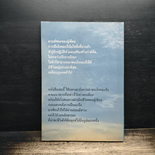 ธรรมะ ชนะ มะเร็ง - อรทัย ชัยฐานียชาติ รูปที่ 2