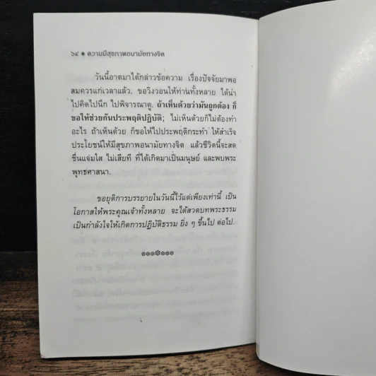 ความมีสุขภาพ: อนามัยทางจิต - พุทธทาสภิกขุ รูปที่ 7