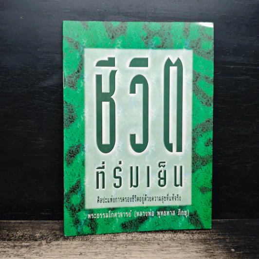 ชีวิตที่ร่มเย็น - พระธรรมโกศาจารย์ (หลวงพ่อพุทธทาสภิกขุ) รูปที่ 1