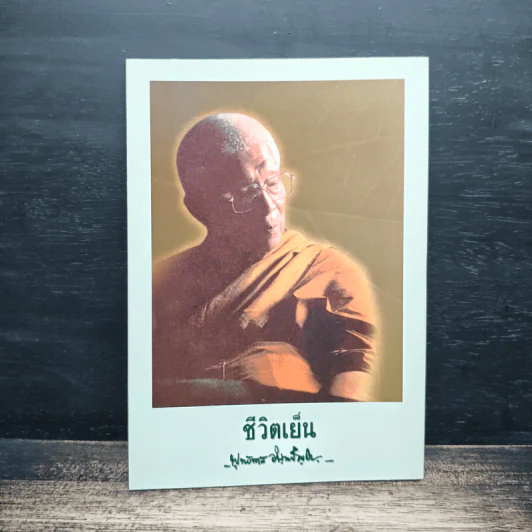 ชีวิตเย็น - พุทธทาสภิกขุ รูปที่ 1