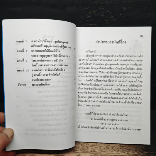 บันทึกปรากฏการณ์ นำโดย พระอรหันต์จี้กง - ทพ. บัญชา ศิริไกร รูปที่ 7