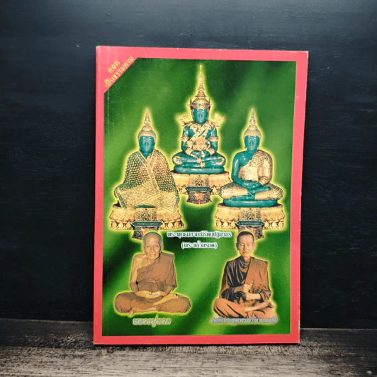 หนังสือสวดมนต์ พระแก้วมรกต + หลวงปู่ทวด + สมเด็จพระพุฒาจารย์ รูปที่ 1