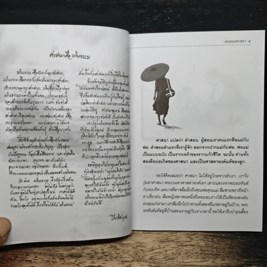 แทนคุณศาสนา - ปิยโสภณ รูปที่ 8