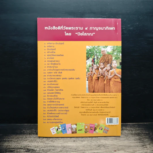 แทนคุณศาสนา - ปิยโสภณ รูปที่ 2