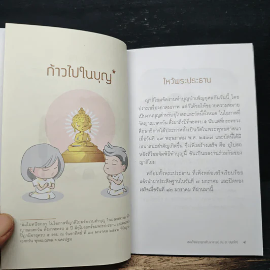ก้าวไปในบุญ - สมเด็จพระพุทธโฆษาจารย์ (ป.อ.ปยุตโต) รูปที่ 8