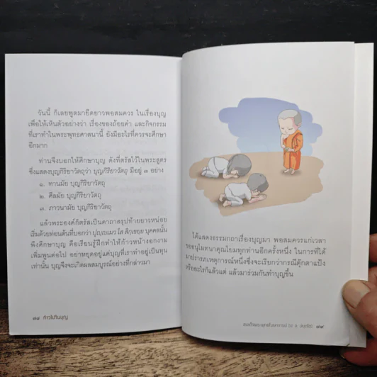 ก้าวไปในบุญ - สมเด็จพระพุทธโฆษาจารย์ (ป.อ.ปยุตโต) รูปที่ 9