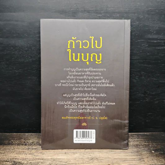 ก้าวไปในบุญ - สมเด็จพระพุทธโฆษาจารย์ (ป.อ.ปยุตโต) รูปที่ 2